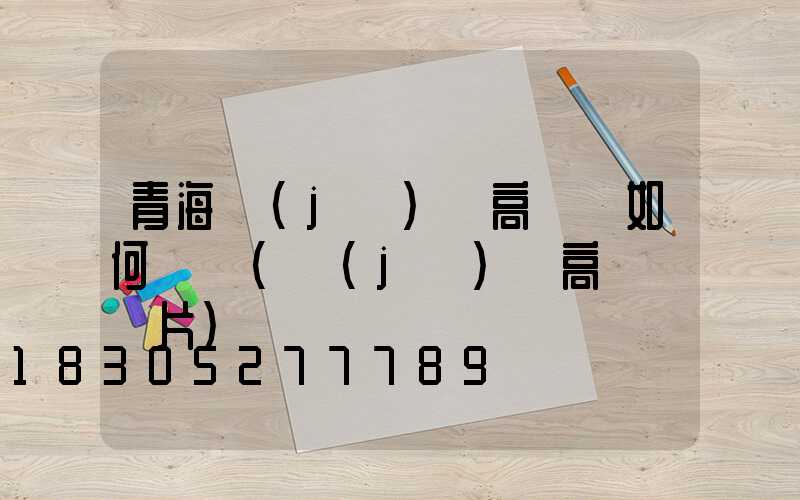 青海機(jī)場高桿燈如何選購(機(jī)場高桿燈圖片)