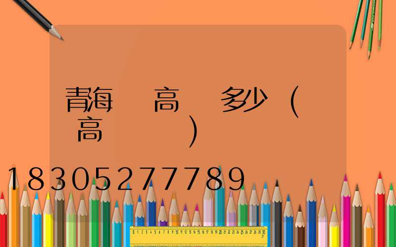 青海機場高桿燈多少錢(機場高桿燈標準)