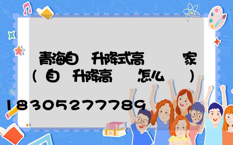 青海自動升降式高桿燈廠家(自動升降高桿燈怎么脫鉤)