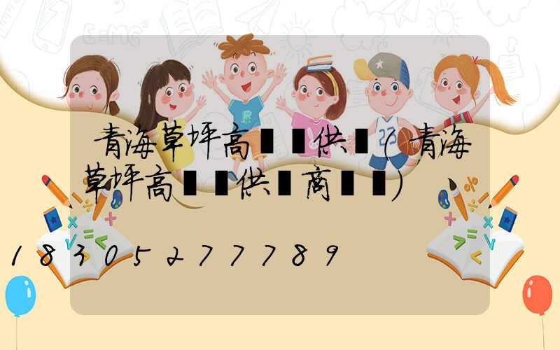 青海草坪高桿燈供應(青海草坪高桿燈供應商電話)