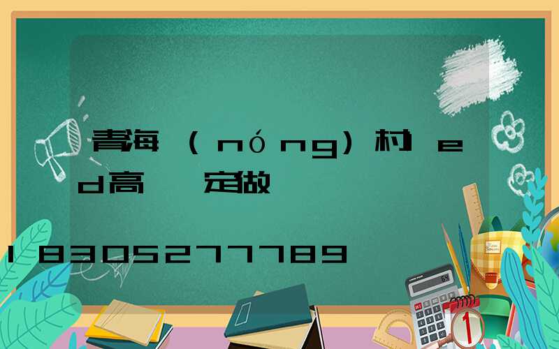 青海農(nóng)村led高桿燈定做