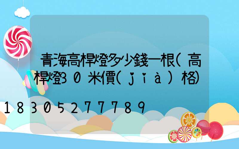 青海高桿燈多少錢一根(高桿燈30米價(jià)格)