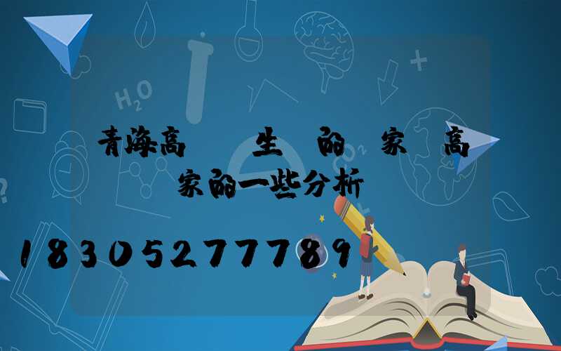青海高桿燈生產的廠家(高桿燈廠家的一些分析)