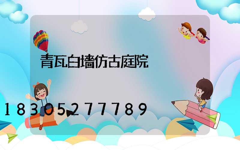青瓦白墻仿古庭院