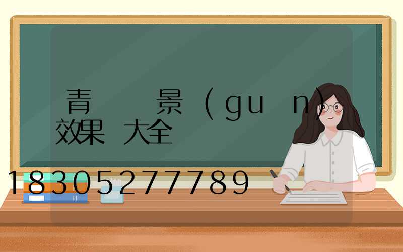 青磚紅磚景觀(guān)效果圖大全
