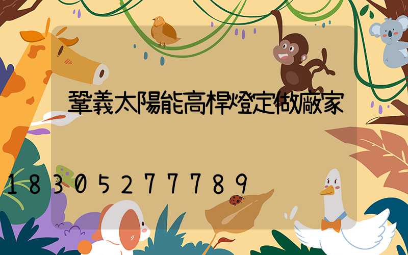 鞏義太陽能高桿燈定做廠家