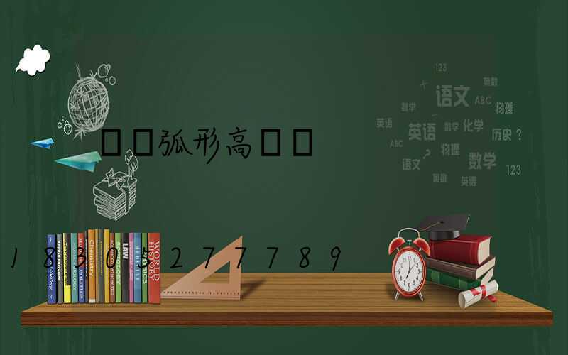 鞏義弧形高桿燈
