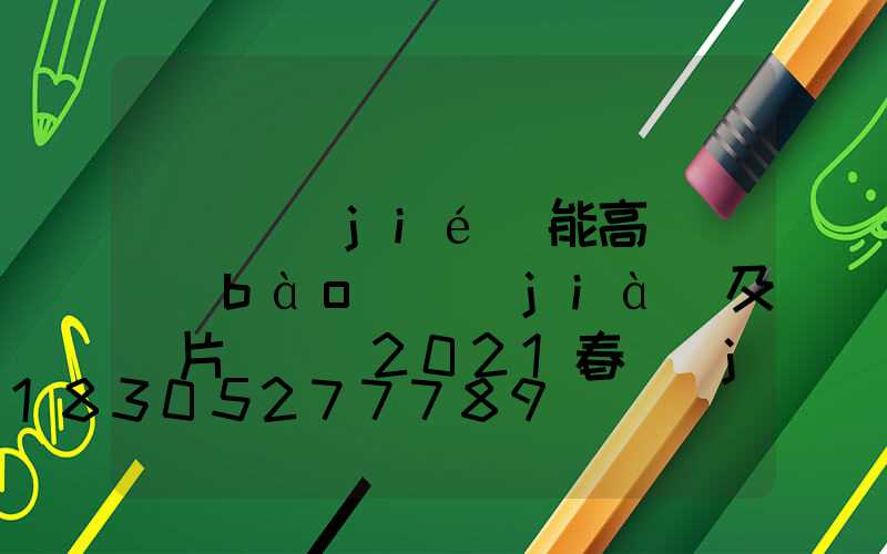 鞏義節(jié)能高桿燈報(bào)價(jià)及圖片(鞏義2021春節(jié)燈展)