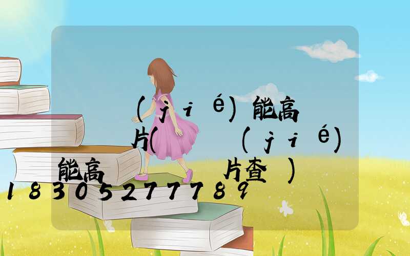 鞏義節(jié)能高桿燈報價圖片(鞏義節(jié)能高桿燈報價圖片查詢)