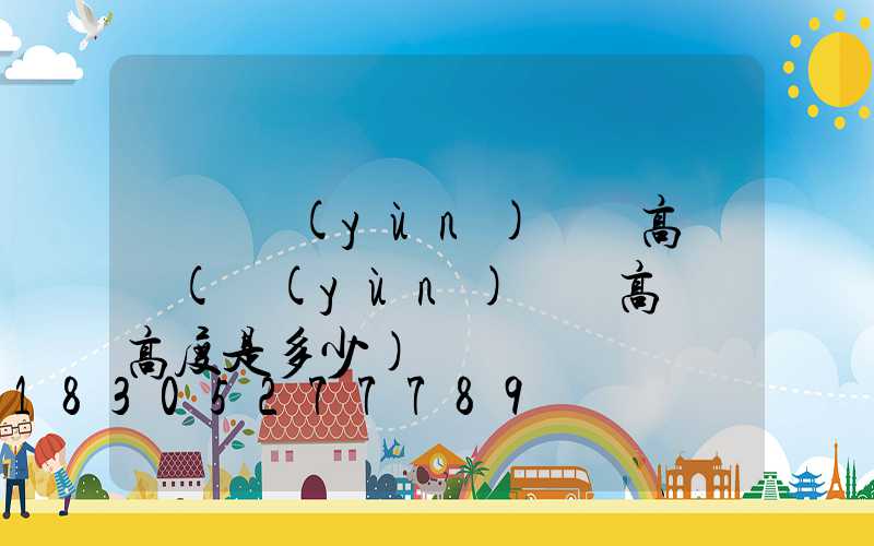鞏義運(yùn)動場高桿燈(運(yùn)動場高桿燈高度是多少)