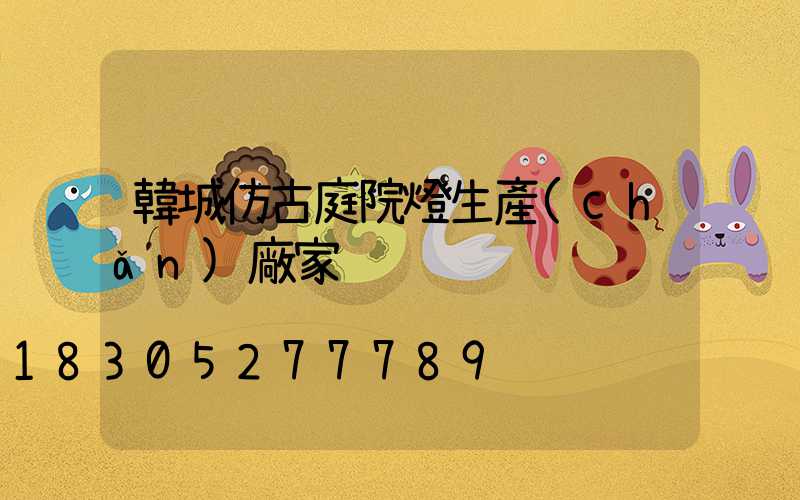 韓城仿古庭院燈生產(chǎn)廠家