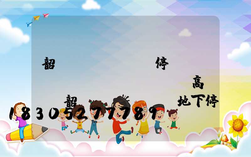 韶關(guān)停車(chē)場(chǎng)高桿燈(韶關(guān)地下停車(chē)場(chǎng))