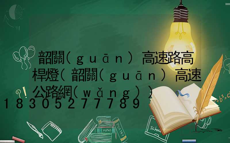 韶關(guān)高速路高桿燈(韶關(guān)高速公路網(wǎng))