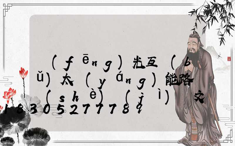 風(fēng)光互補(bǔ)太陽(yáng)能路燈設(shè)計(jì)論文