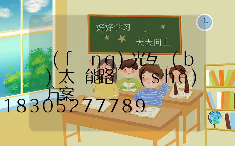 風(fēng)光互補(bǔ)太陽能路燈設(shè)計方案