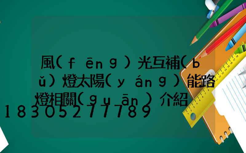 風(fēng)光互補(bǔ)燈太陽(yáng)能路燈相關(guān)介紹