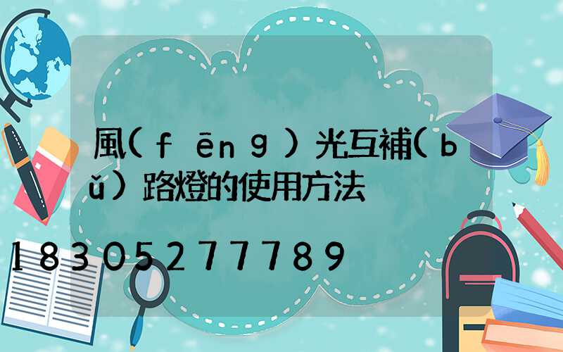 風(fēng)光互補(bǔ)路燈的使用方法