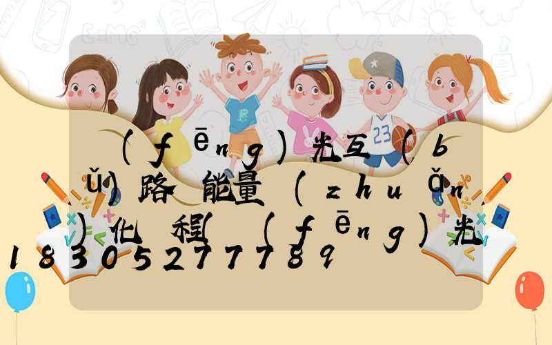 風(fēng)光互補(bǔ)路燈能量轉(zhuǎn)化過程(風(fēng)光互補(bǔ)燈的能量轉(zhuǎn)化形式)