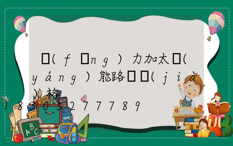 風(fēng)力加太陽(yáng)能路燈價(jià)格