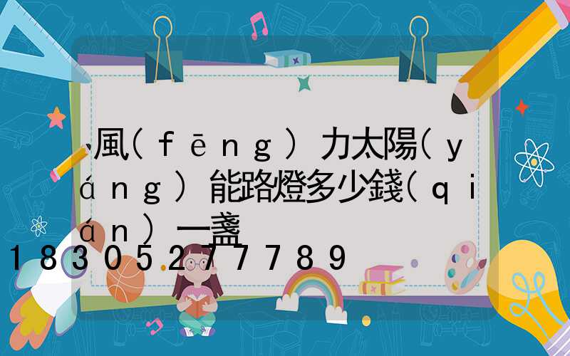 風(fēng)力太陽(yáng)能路燈多少錢(qián)一盞