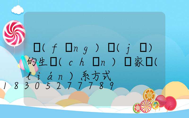 風(fēng)機(jī)的生產(chǎn)廠家聯(lián)系方式