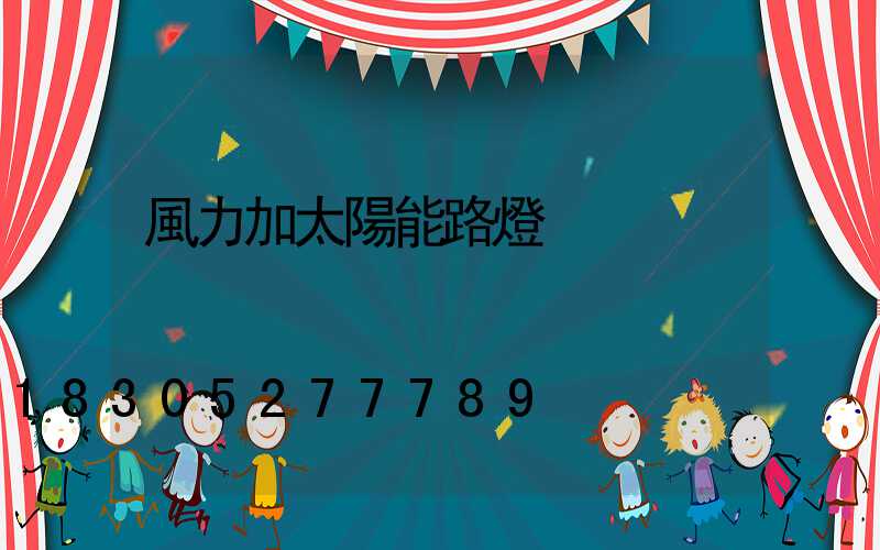 風力加太陽能路燈