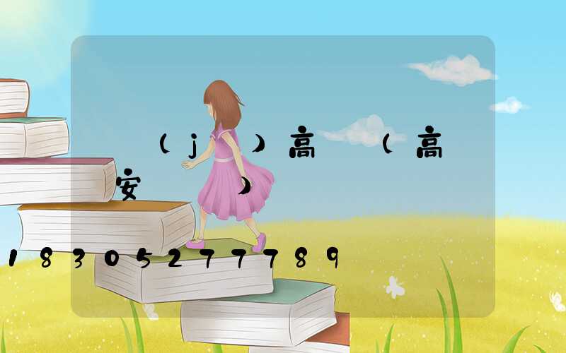 飛機(jī)高桿燈(高桿燈安裝視頻)