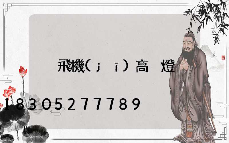 飛機(jī)高桿燈