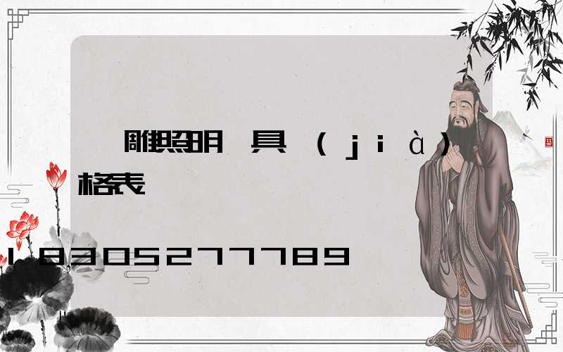 飛雕照明燈具價(jià)格表