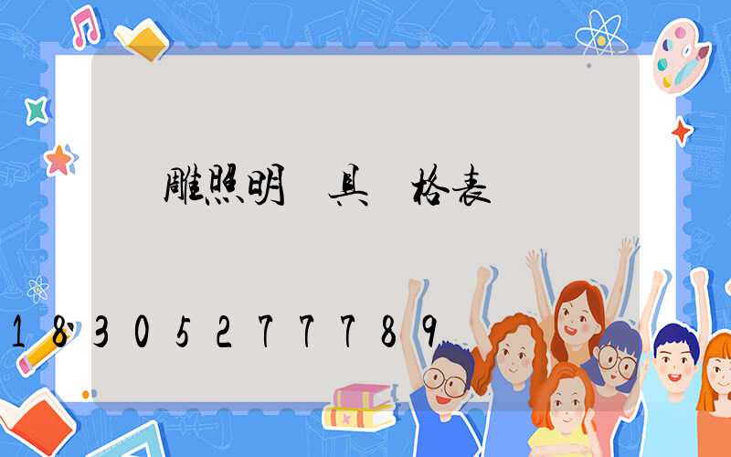 飛雕照明燈具價格表