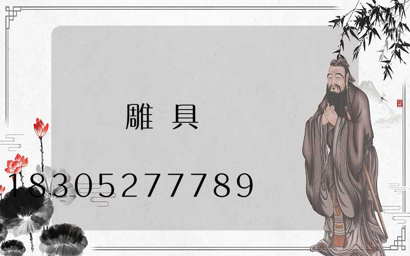 飛雕燈具