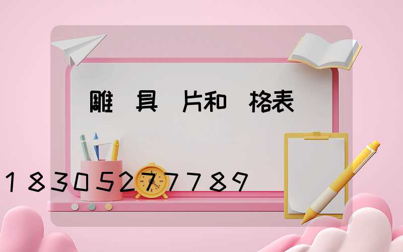 飛雕燈具圖片和價格表