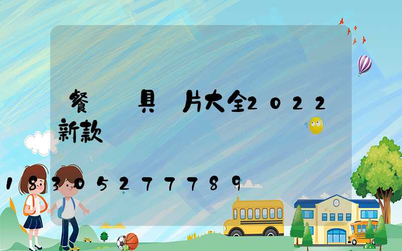 餐廳燈具圖片大全2022新款