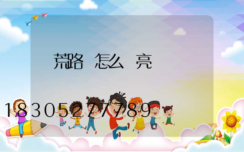 饑荒路燈怎么點亮