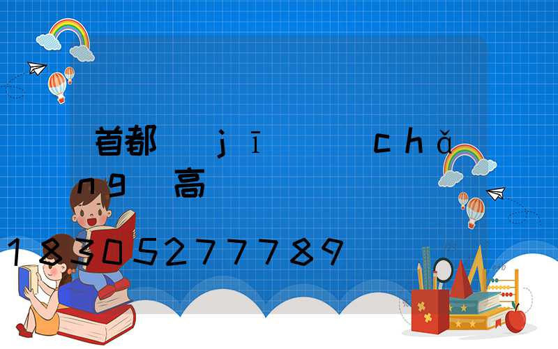 首都機(jī)場(chǎng)高桿燈