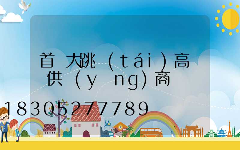 首鋼大跳臺(tái)高桿燈供應(yīng)商
