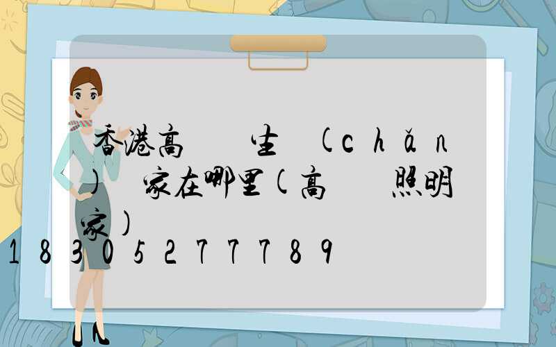 香港高桿燈生產(chǎn)廠家在哪里(高桿燈照明廠家)