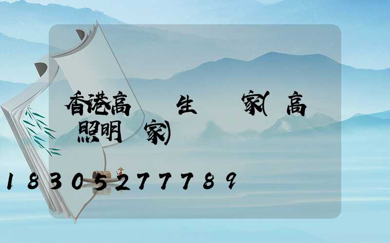 香港高桿燈生產廠家(高桿燈照明廠家)