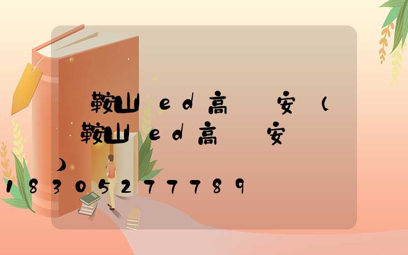 馬鞍山led高桿燈安裝(馬鞍山led高桿燈安裝電話)