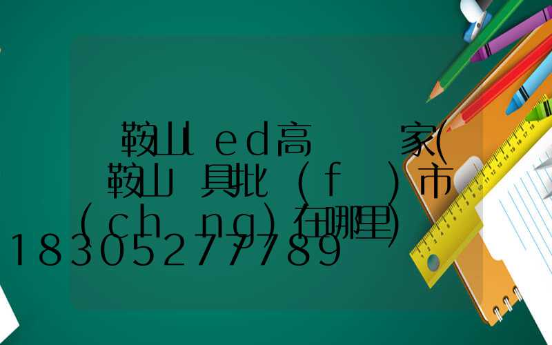 馬鞍山led高桿燈廠家(馬鞍山燈具批發(fā)市場(chǎng)在哪里)