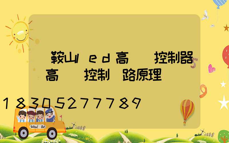 馬鞍山led高桿燈控制器(高桿燈控制電路原理圖)