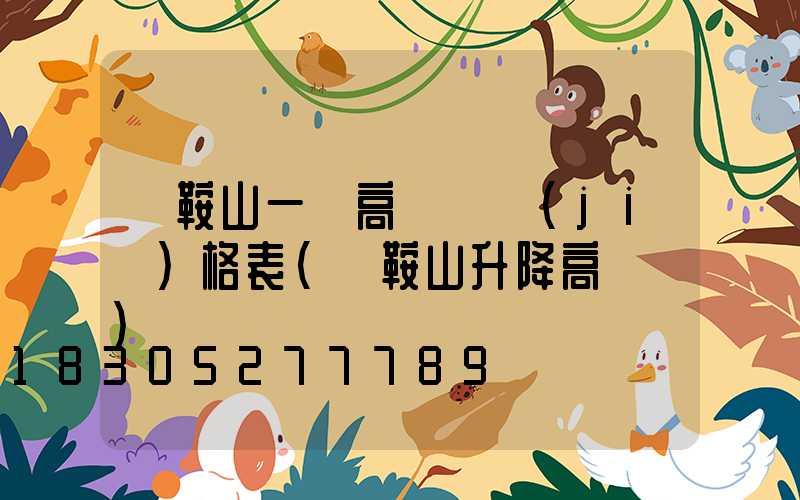 馬鞍山一體高桿燈價(jià)格表(馬鞍山升降高桿燈)