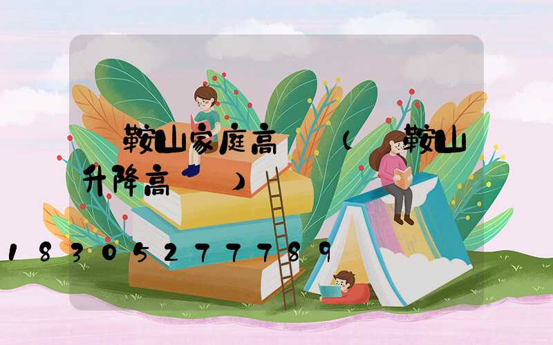 馬鞍山家庭高桿燈(馬鞍山升降高桿燈)