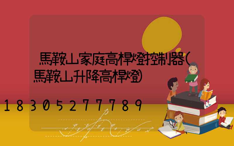 馬鞍山家庭高桿燈控制器(馬鞍山升降高桿燈)