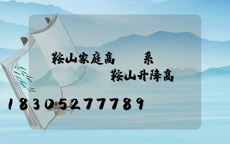 馬鞍山家庭高桿燈系統(tǒng)(馬鞍山升降高桿燈)