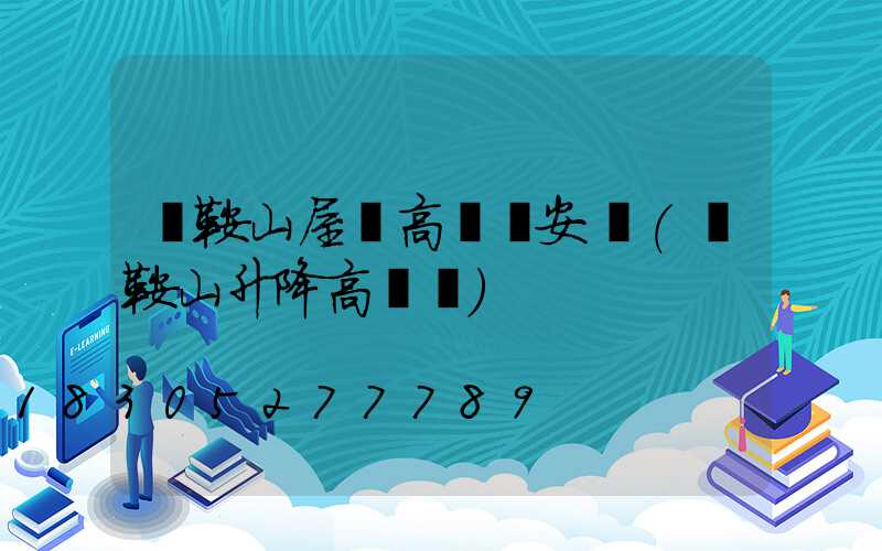 馬鞍山屋頂高桿燈安裝(馬鞍山升降高桿燈)