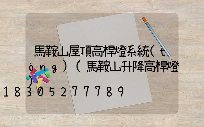 馬鞍山屋頂高桿燈系統(tǒng)(馬鞍山升降高桿燈)