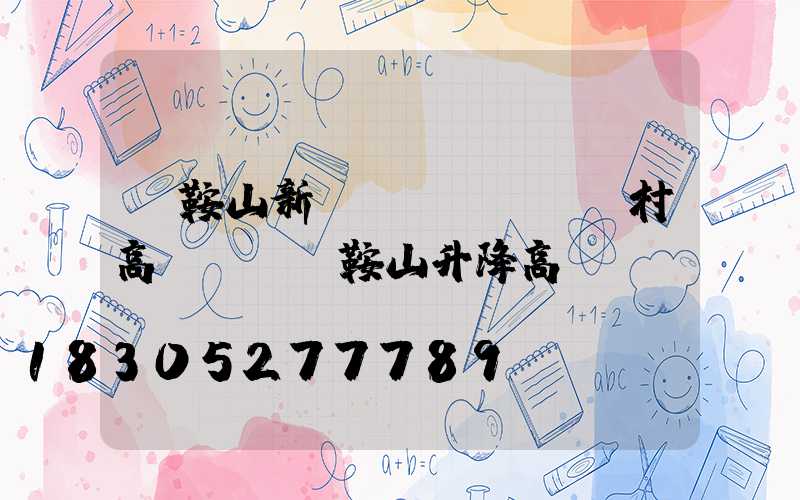馬鞍山新農(nóng)村高桿燈(馬鞍山升降高桿燈)
