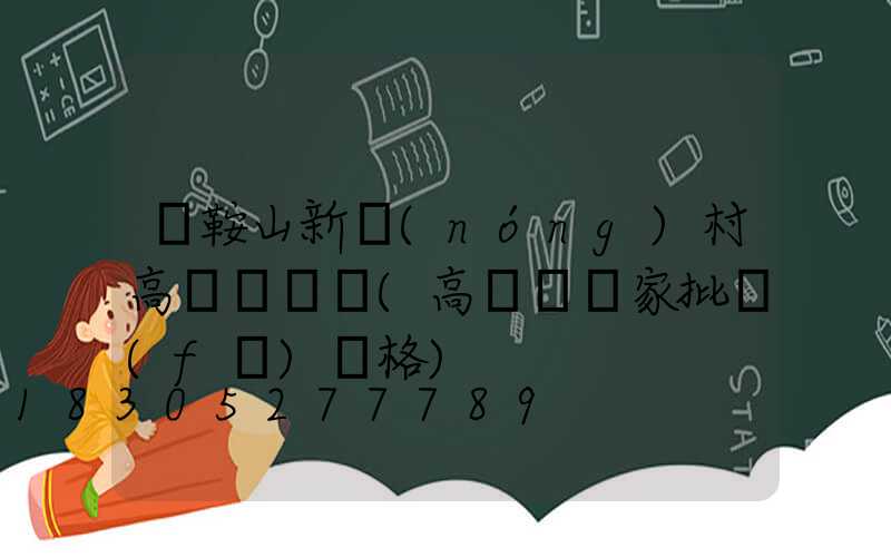 馬鞍山新農(nóng)村高桿燈價錢(高桿燈廠家批發(fā)價格)