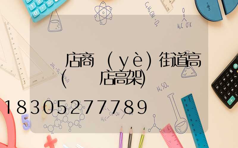 駐馬店商業(yè)街道高桿燈(駐馬店高架)
